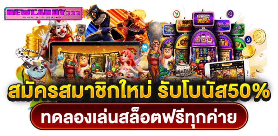 NEWCANDY333 เครดิตฟรี