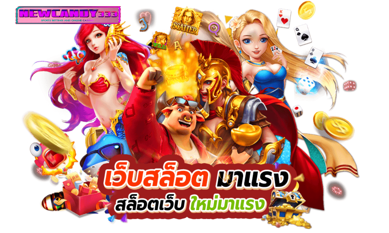 NEWCANDY333 สล็อตแตกง่าย